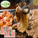 【ふるさと納税】オリーブ豚　バラ焼肉用　1000g | 肉 お肉 にく 食品 香川県産 人気 おすすめ 送料無料 ギフト