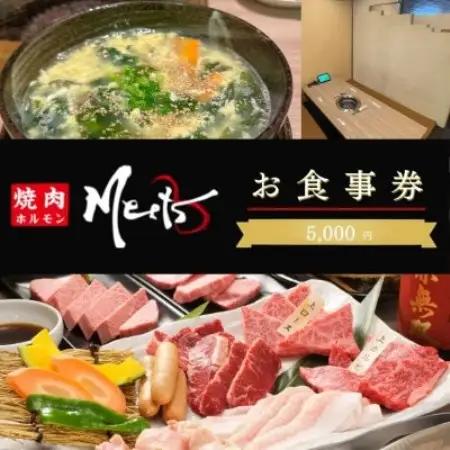 【お食事券5千円分】焼肉ホルモンMeets　和泉市【1747171】