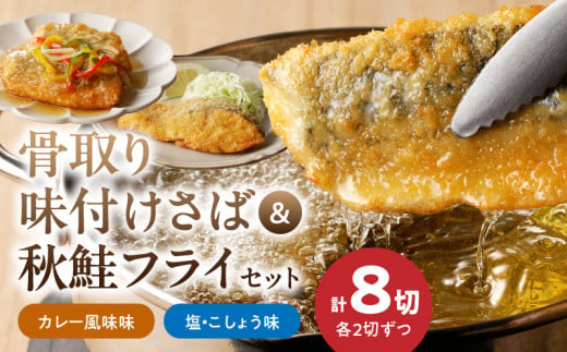 G7304_骨取り味付けさばフライ4切＆秋鮭フライ4切（塩・こしょう味とカレー風味味　各2切）