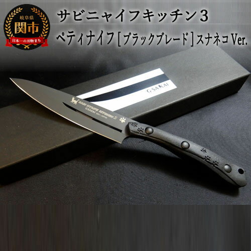 【ふるさと納税】H50-28 SABINYAIFE KITCHEN3【ブラックブレード】 ペティ スナネコver