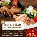 【ふるさと納税】【4回定期便】かごしま黒豚ロースの味噌漬け・塩麹漬け 食べ比べ 計約3.2kg かごしま黒豚 鹿児島黒豚 黒豚 豚肉 肉 お肉 ロース肉 味噌漬け 塩麹漬け おかず 惣菜 冷凍 鹿児島県 薩摩川内市 送料無料