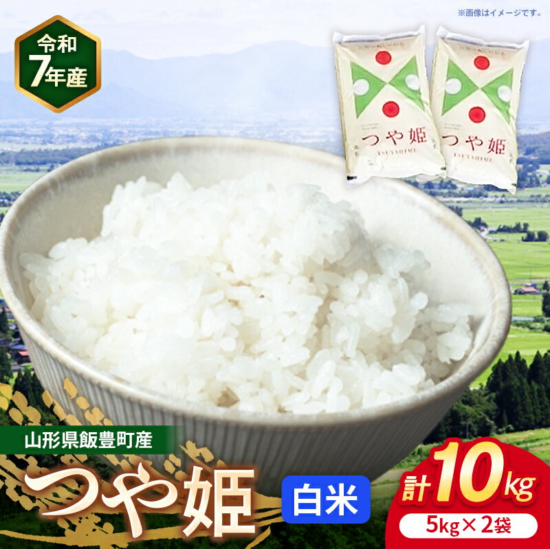 【ふるさと納税】こだわりのお米 つや姫 白米 10kg (R7年産） - 山形県 飯豊町産 米 精米 品種 銘柄 ブランド米 ご飯 白飯 おすすめ 送料無料 長沼ファーム【価格改定】