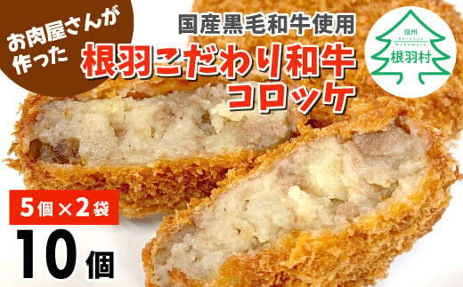 大人気★ソースなしでも美味しい！お肉屋さんの根羽こだわり和牛コロッケ 10個入り 冷凍  国産黒毛和牛5000円 じゃがいも コロッケ 牛肉 和牛 ほくほく 揚げ物 惣菜 おつまみ