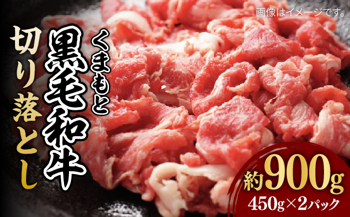 黒毛和牛 切り落とし (コマ切れ)約900g くまもと黒毛和牛【株式会社ワンエイト】 [ZDA007]