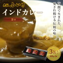 【ふるさと納税】元祖小いけインドカレー 甘口3缶セット カレー 缶詰 保存 非常食 こいけ NAAN003