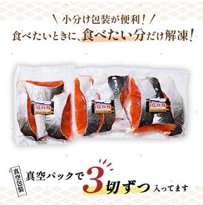 特選 甘塩天然紅鮭 3切真空×4パック 鮭 さけ シャケ おかず お弁当 ご飯のお供 冷凍 厚切り 小分け F4F-3432