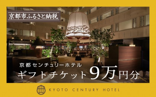 【京都センチュリーホテル】ホテル宿泊ギフト券 9万円分(ホテルの宿泊やレストラン等で使用可)［ 京都 京都駅 至近 アクセス抜群 快適 便利 ビュッフェ 人気 ホテル 割引 チケット 宿泊券 ギフト券 おすすめ 宿泊 旅行 観光 宿  ふるさと納税 ］