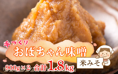 おばちゃん味噌（米みそ）福井県産大豆使用