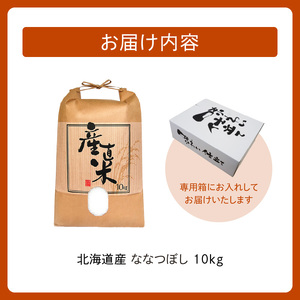 北海道産 ななつぼし 10kg【お米 精米 白米 新米 お米 お弁当 北海道産 ななつぼし 10kg お米10kg 白米10kg 北海道産米 道産米 米】 _S036-0002