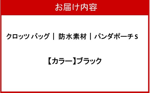 クロッツバッグ 防水素材 パンダポーチS ブラック_2673R-18