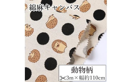 
                  【選べるカラー】紀州晒 紀州和晒 綿麻キャンバス 綿 麻 生地 布 動物柄 ハリネズミ リネン おしゃれ かわいい ハンドメイド 手芸 手作り 3m 約110cm
                