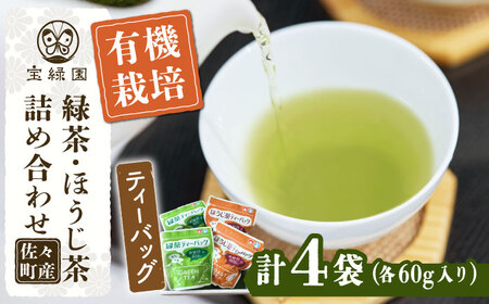 【有機栽培の本格緑茶・ほうじ茶】さざの有機栽培茶 お手軽ティーバッグ詰め合わせ【宝緑園】[QAH007]