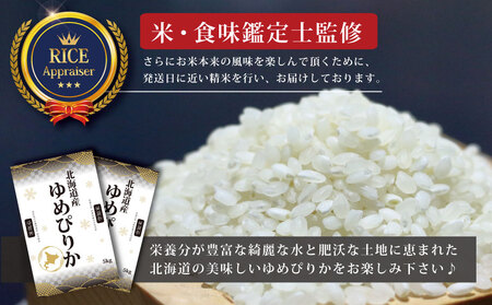 令和6年産北海道産ゆめぴりか10kg(5kg×2)【特Aランク】米・食味鑑定士監修 ＜沖縄・離島配送不可＞【1606301】