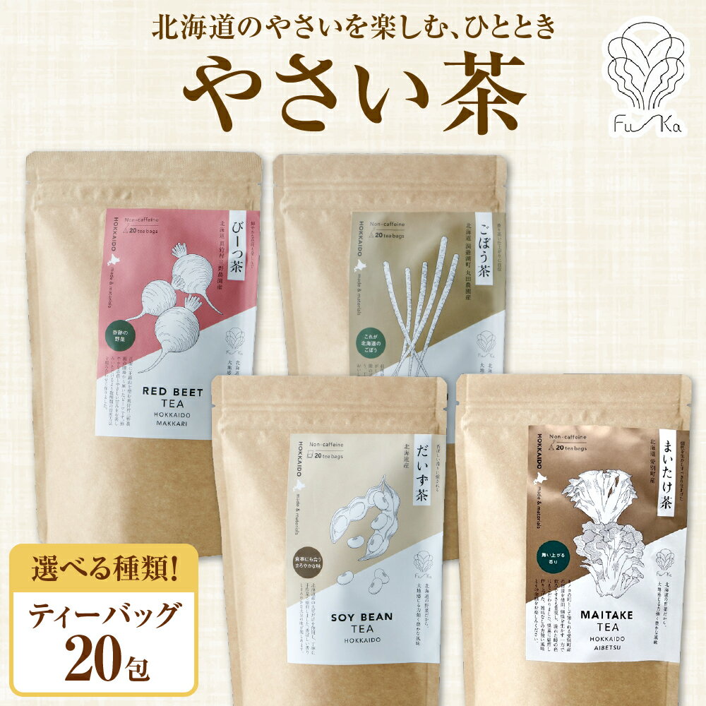 【ふるさと納税】 野菜茶 【 選べる 種類 】 だいず茶 びーつ茶 ごぼう茶 まいたけ茶 20包 北海道産 ティーバッグ 無添加 ノンカロリー ノンカフェイン ビーツ 大豆 ごぼう 舞茸 健康茶 お茶 茶 焙煎 ギフト 紅茶 ふうか Fu-ka ノースフリート 北海道 札幌市