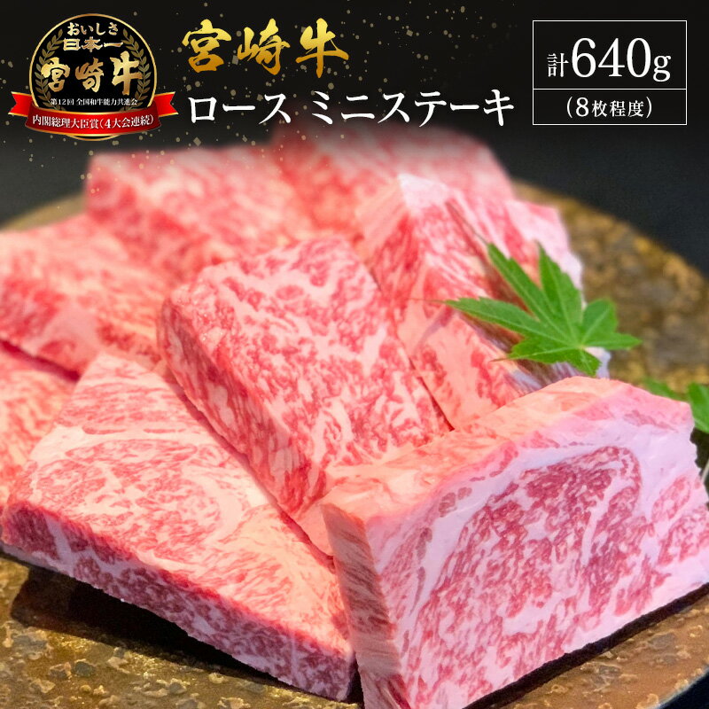 【ふるさと納税】【産地直送】宮崎県産 宮崎牛 ロース ミニステーキ セット 8枚程度