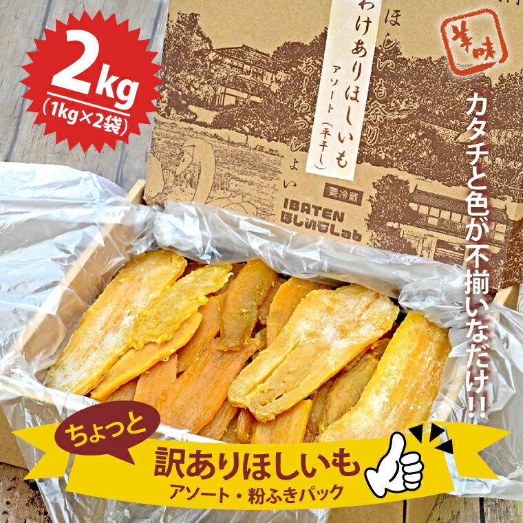 【ふるさと納税】【数量限定】訳あり ほしいもアソート＆粉ふき2kgパック【ほしいも 干し芋 干しいも ほし芋 平干し 芋 パック 食べきり 小分け さつまいも さつま芋 わけあり 訳アリ 茨城県 水戸市】（BH-6-1）