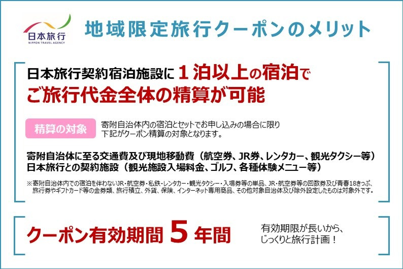 北海道小樽市 日本旅行 地域限定旅行クーポン 150,000円分