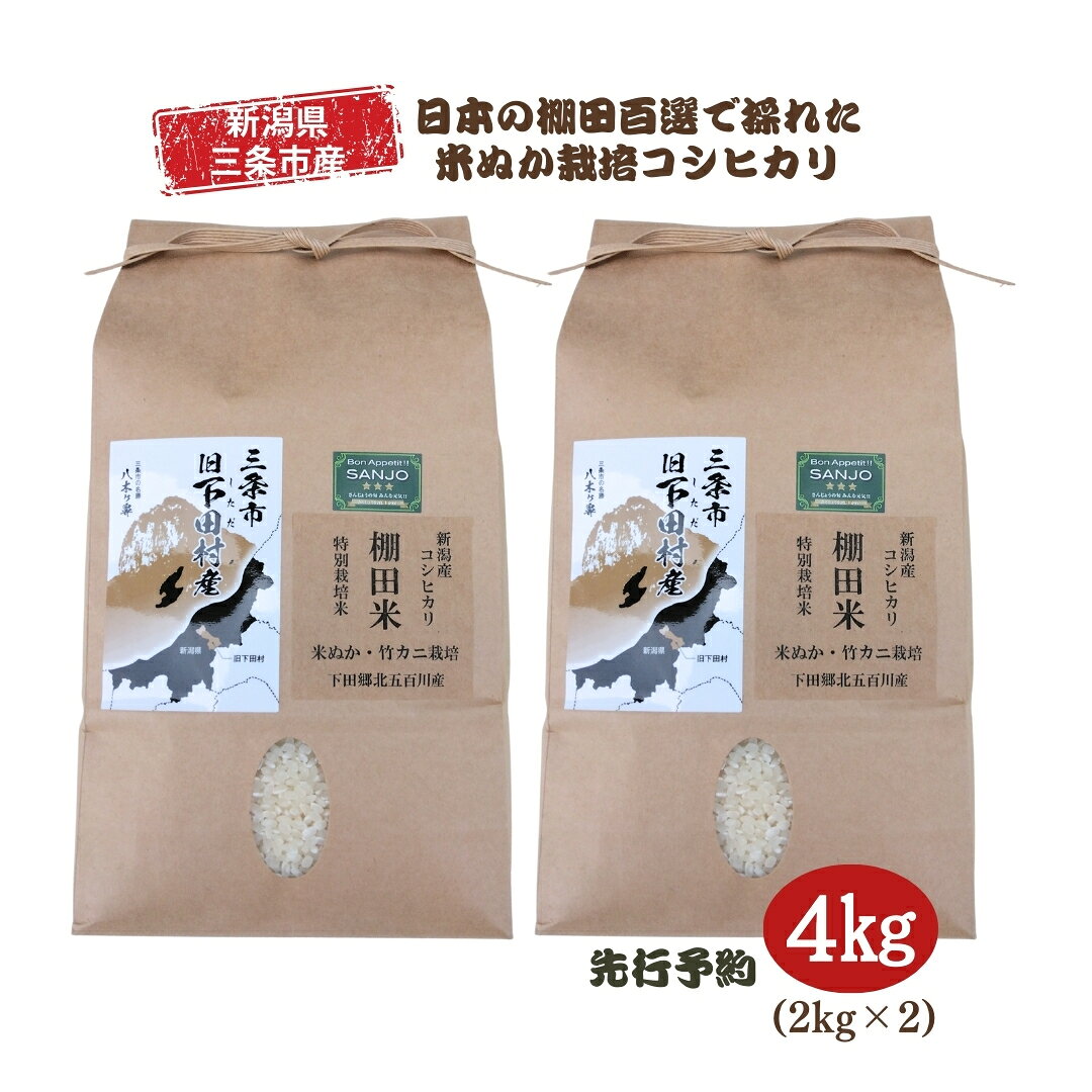 【ふるさと納税】先行予約 [数量限定] 棚田米 米ぬか栽培コシヒカリ2kg×2袋 新潟県 三条市 下田産 こしひかり 4kg 精米 白米 【014S085】