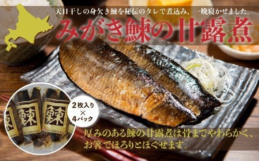 
みがき鰊の甘露煮（2枚入）4パック 創業昭和11年「駅弁の函館みかど」の変わらぬ味 ふるさと納税 人気 おすすめ ランキング みがき鰊 みがきニシン 身欠きニシン 北海道 七飯町 送料無料 年越し 新年 年賀 おせち お餅 雑煮 手土産 贈答 送料無料 NAAI002
