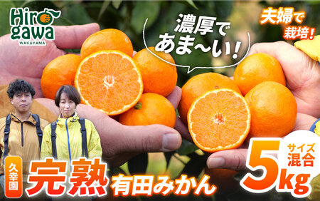 完熟 有田 みかん サイズ混合 5kg 久幸園 / 温州みかん 有田みかん 甘い 和歌山 柑橘 ※2026年11月より2027年1月下旬に順次発送予定【hsk004-r-5B】