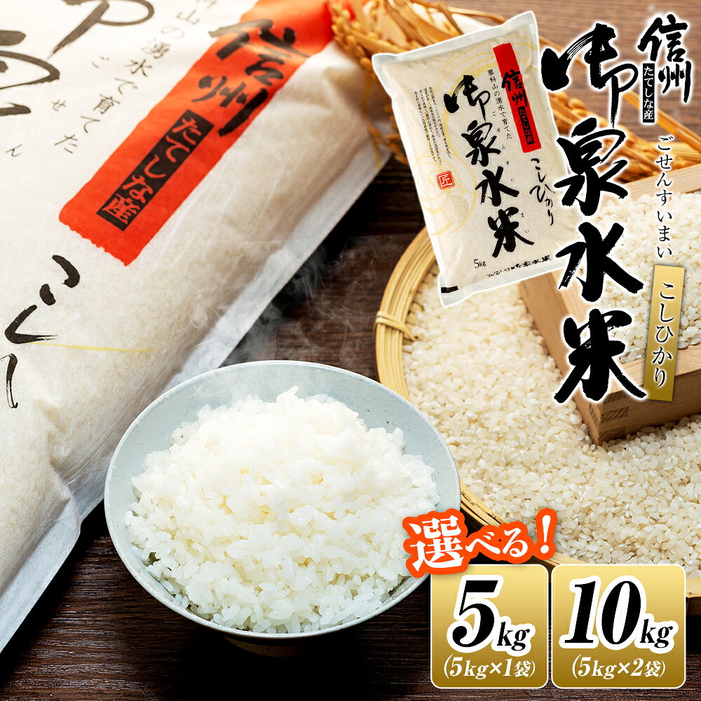 【ふるさと納税】【令和8年産米】信州たてしな産 御泉水米 こしひかり 5kg (1～2袋) | こしひかり コシヒカリ 5kg 10kg 白米 精米 ふるさと 信州 長野県 立科町 蓼科