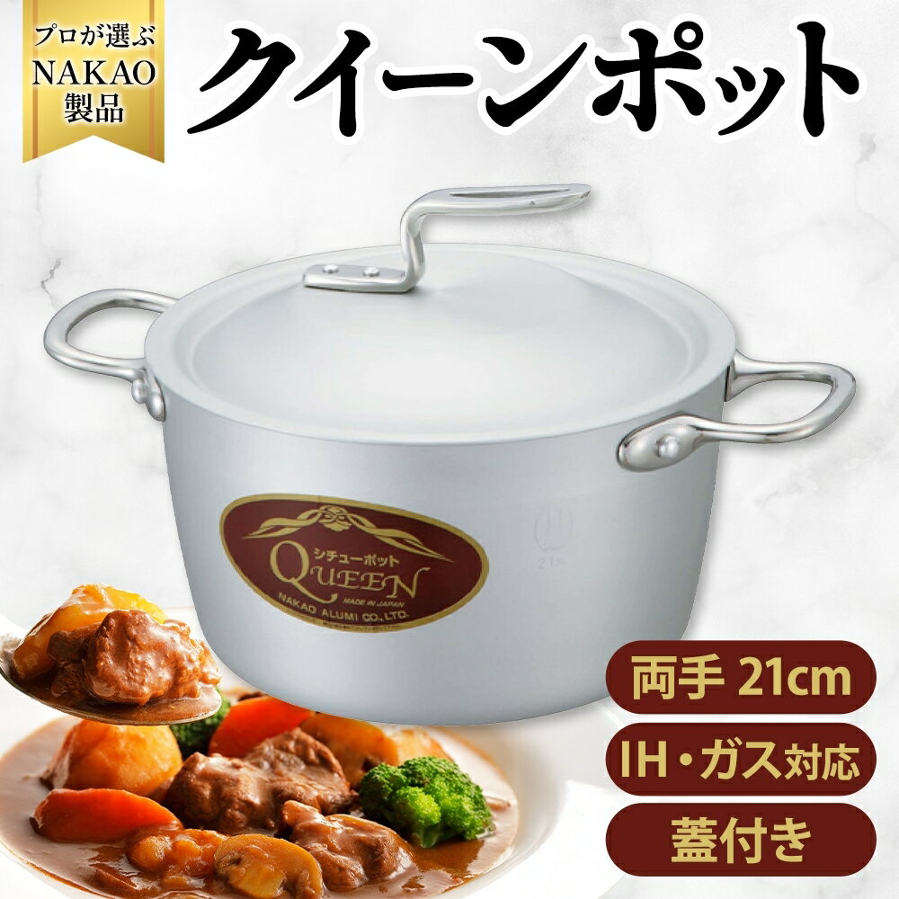 【ふるさと納税】IH対応 クイーンポット両手 21cm 両手鍋 IH ガス高効率 ステンレス製 さびにくい 耐久性 熱伝導率 和食 煮物 カレー 日本製 NAKAO 中尾アルミ製作所 高萩市 茨城県