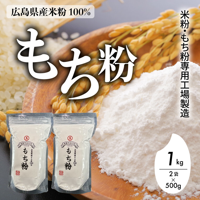 
米粉・もち粉専用工場で作る 国産もち粉 1kg（ 500g×2袋） グルテンフリー 白玉 みたらし団子 おしるこ 餅 餅粉 もち粉ケーキ 国産 140003
