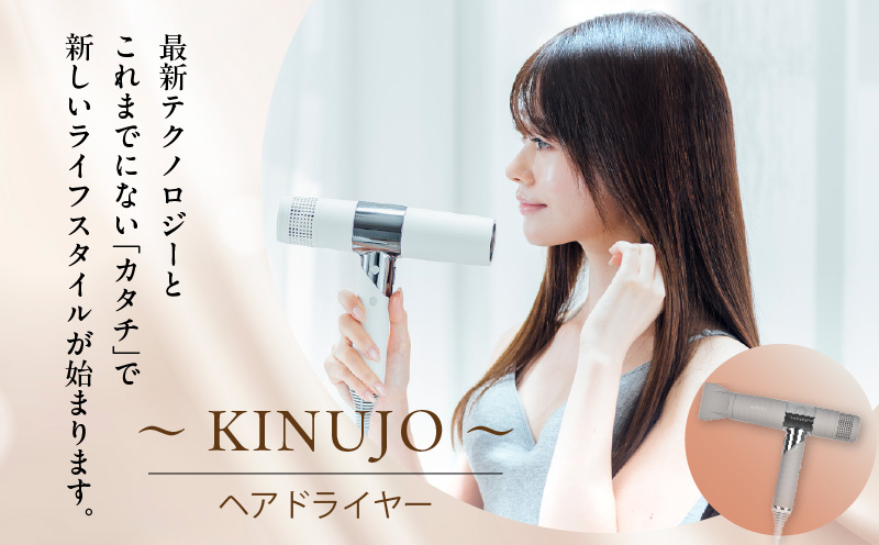 ヘアドライヤー（モカ）～KINUJO～ 絹女【国内製造 日本製 取扱説明書付き 1年間の保証 軽量 遠赤外線 速乾 大風量 マイナスイオン 健康 美容家電 ギフト プレゼント 誕生日 結婚祝い 内祝い 新生活】 G1052