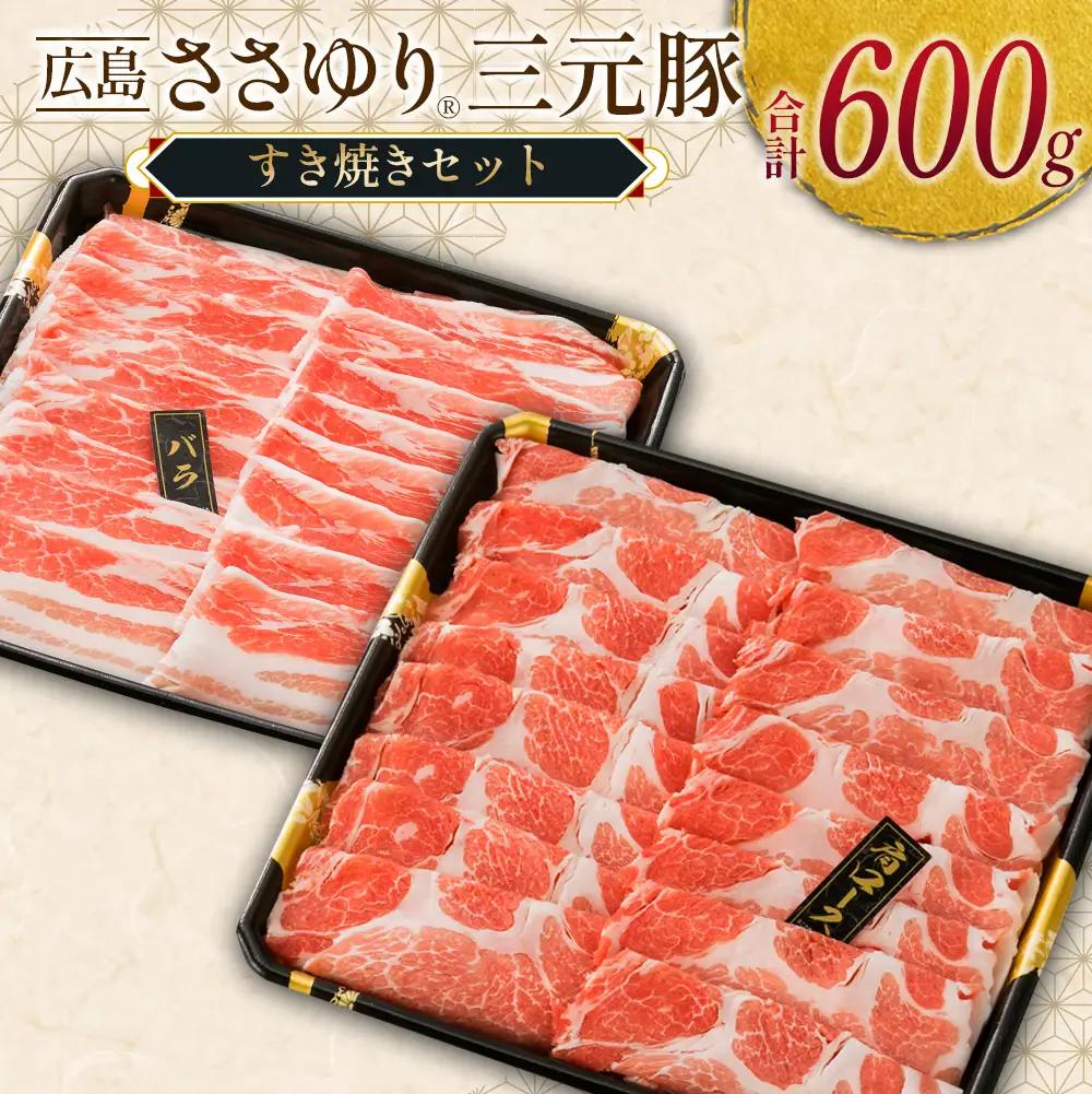 ≪10月下旬発送≫＼数量限定寄付額／　豚肉 三元豚 すき焼きセット ささゆりファームの広島ささゆり(R)三元豚（合計600g）_FU100_002