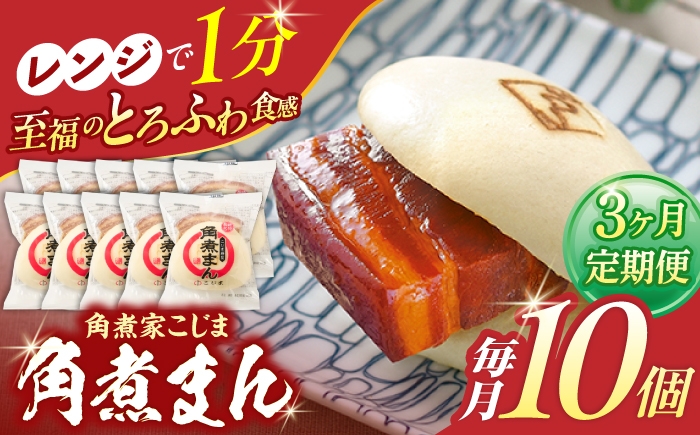 
            【3回定期便】角煮まん 10個入り【角煮家こじま】 [OCL008]
          