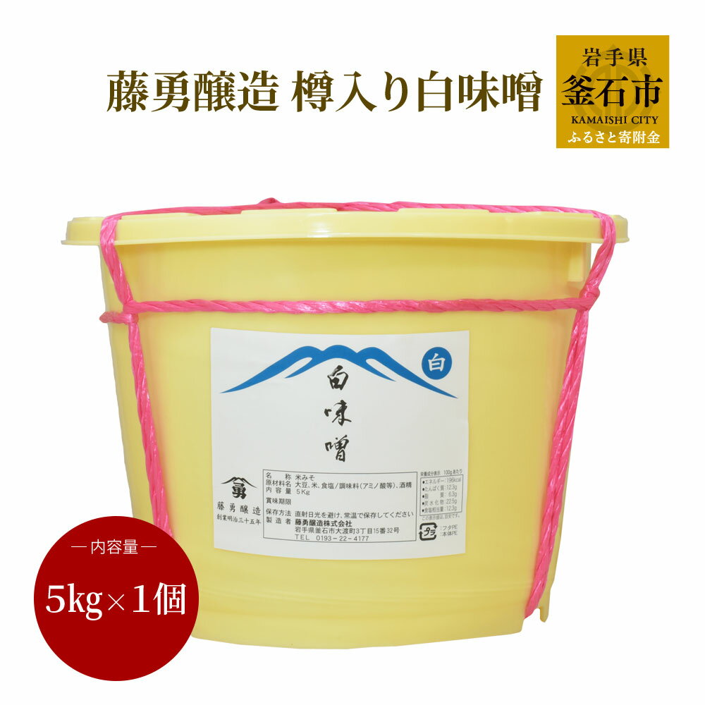 【ふるさと納税】藤勇醸造 樽入り 白味噌 岩手県 釜石市 ギフト プレゼント 贈り物 お味噌 味噌 長生き 味噌汁 白みそ 白ミソ 大容量 和食 ブレンド味噌 オリジナル米糀　粒味噌 米こうじ 米麹 大豆 熟成 料亭の味 国内製造 米みそ 米味噌 健康 美容 健康食