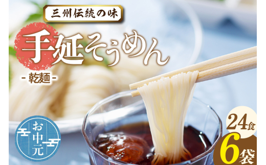 三州高浜手延そうめん/乾麺　6袋（24食入り） お中元用