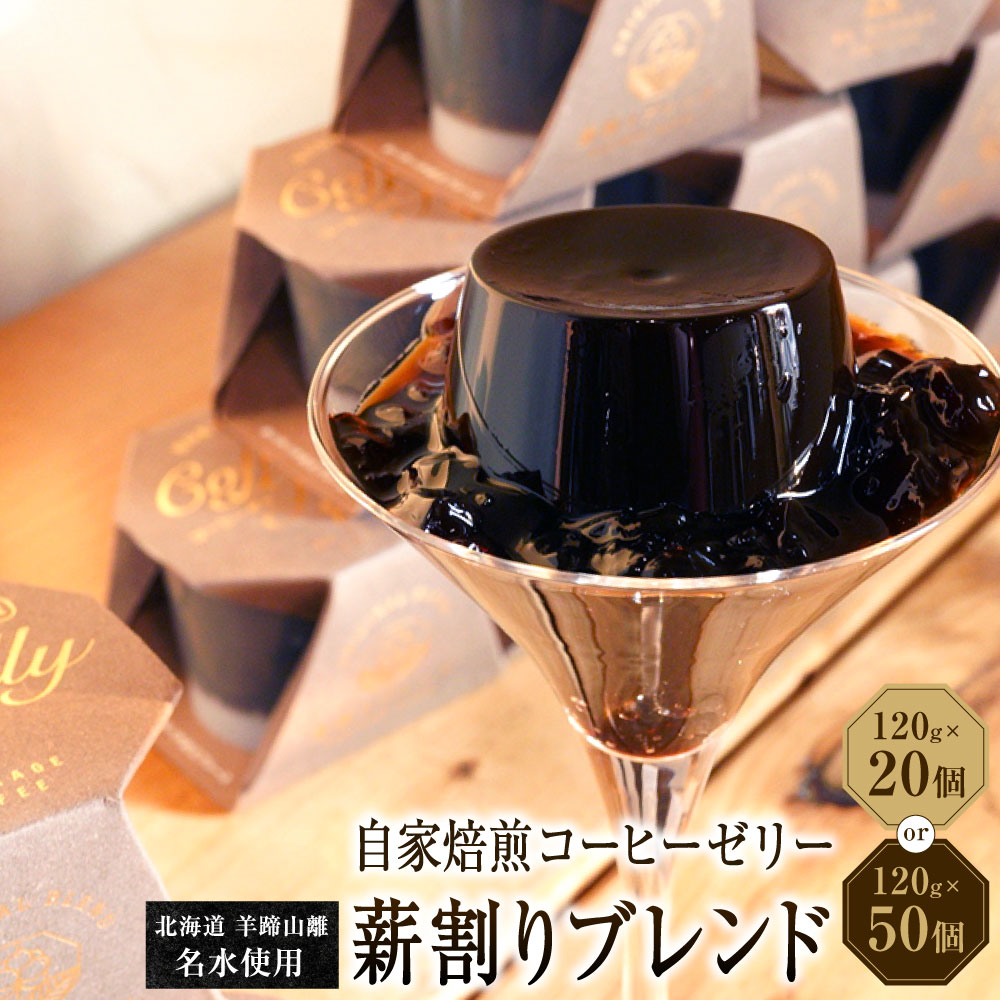 【ふるさと納税】自家焙煎コーヒーゼリー 薪割りブレンド [選べる容量] 20個セット (計2.4kg) 50個セット (計6kg) | 珈琲ゼリー ゼリー 珈琲 コーヒー お菓子 自家焙煎 セット 北海道 小樽市 常温