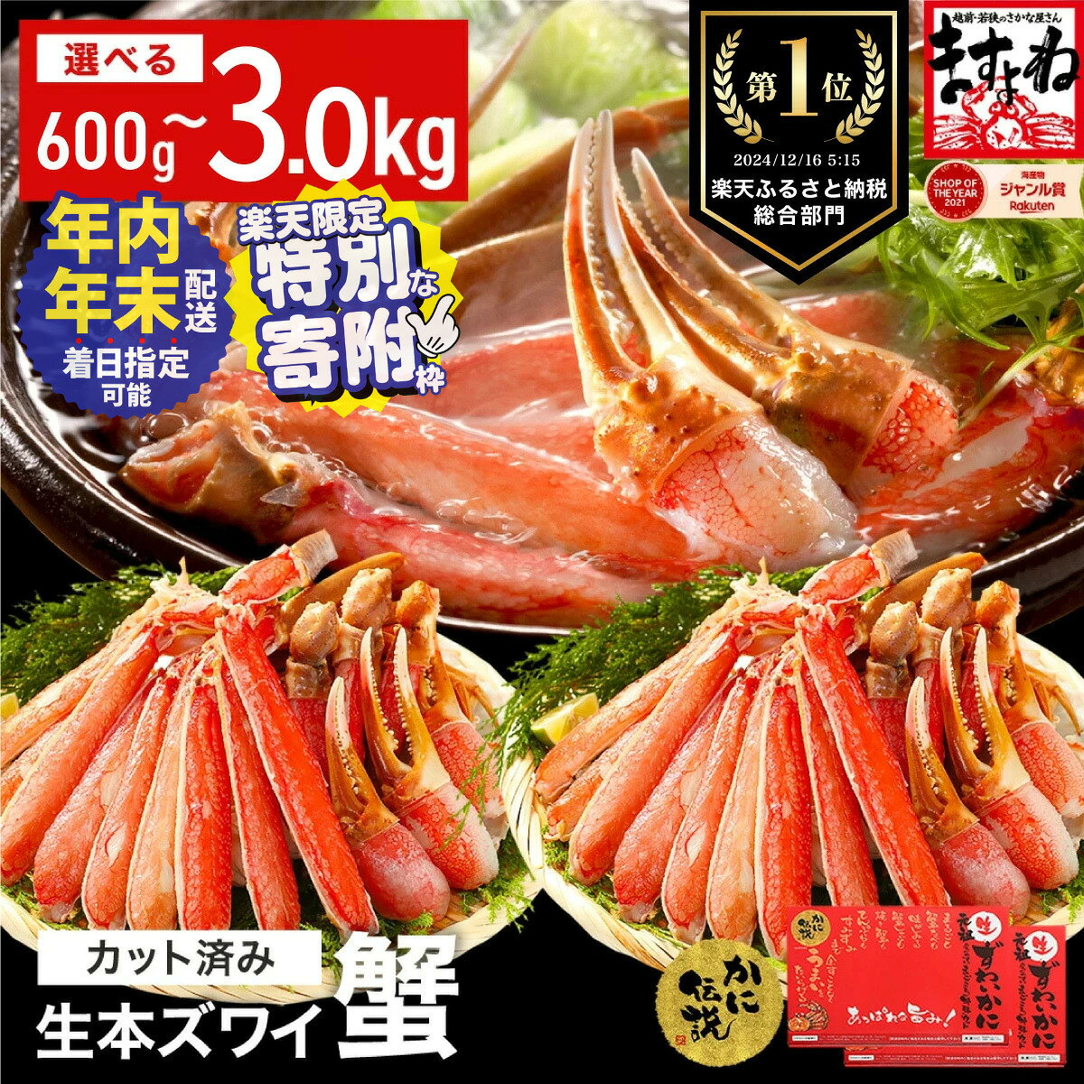 7日以内に必ずお届け！【生食可】越前かに問屋の元祖カット済み生ずわい蟹1.2kg（総重量1.6kg）