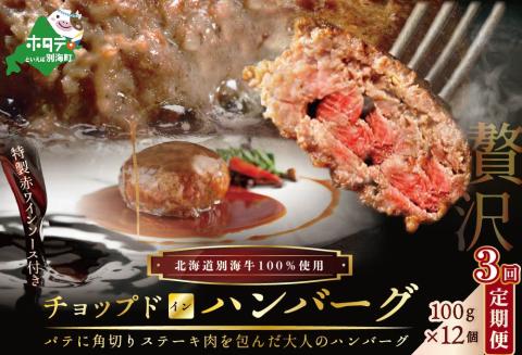 【 ハンバーグ 定期便 】「別海牛チョップドインハンバーグ 100g×12個 」×【3回配送】
