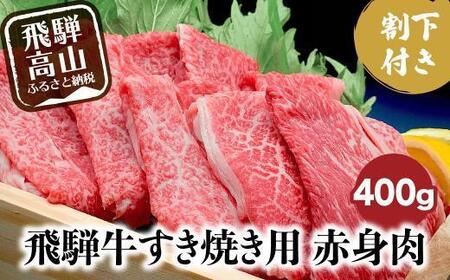 A5 ランク 飛騨牛 すき焼き 赤身肉 400g＋割下300ml |牛肉 牛肉  岩ト屋 HF009VC13
