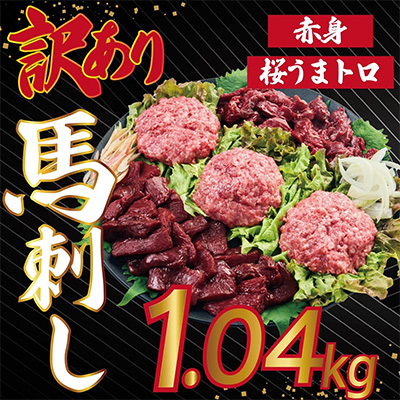 馬刺し訳あり1.04kg(宇城市)【配送不可地域：離島】【1475821】