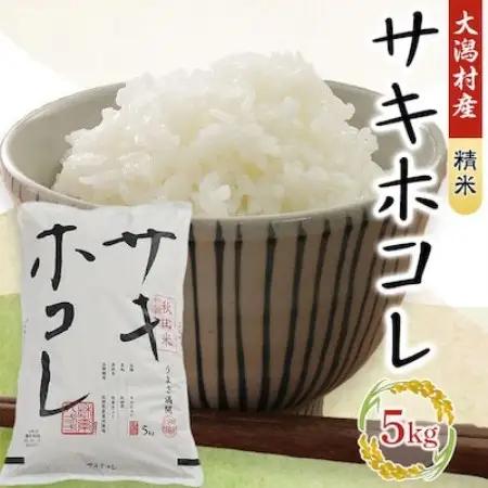 【限定100袋!】サキホコレ特別栽培精米5kg【配送不可地域：離島・沖縄県】【1730811】