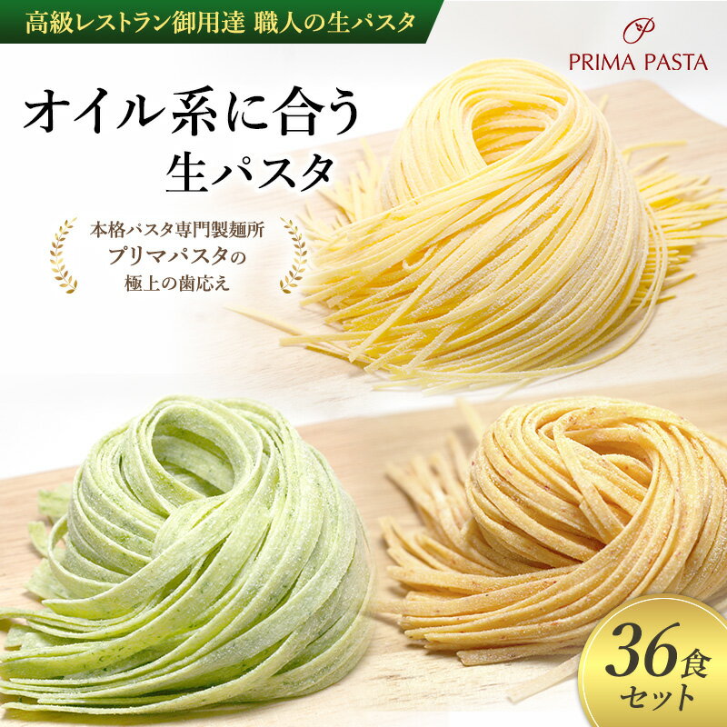 【ふるさと納税】パスタ 高級レストラン御用達 職人の生パスタ「オイル系に合う生パスタ　36食セット」 ～本格パスタ専門製麺所「プリマパスタ」の極上の歯応え～【4136-1501-1233-36】