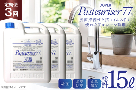 【定期便 全3回】ドーバー パストリーゼ77 5L×1本×3回 合計15L＜ポリ容器＞2ヶ月に1回お届け [ドーバー酒造 兵庫県 三田市 3d28bae160012]