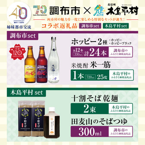 【姉妹都市交流40周年コラボ返礼品】ホッピー ・ 米焼酎 「 米一筋 」セット | ホッピー330 ホッピーブラック ビアテイスト プリン体 ゼロ 低カロリー 低糖質 東京都 ホッピービバレッジ株式会
