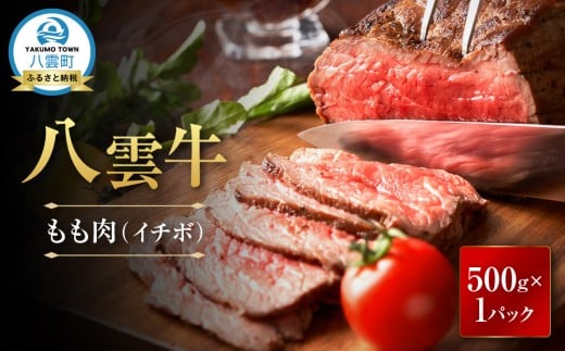 【北海道情報雑誌で紹介！】八雲牛 イチボブロック500ｇ 【牛肉 牛 肉 霜降り もも肉 イチボ 食品 グルメ お取り寄せ お取り寄せグルメ  八雲町 北海道】