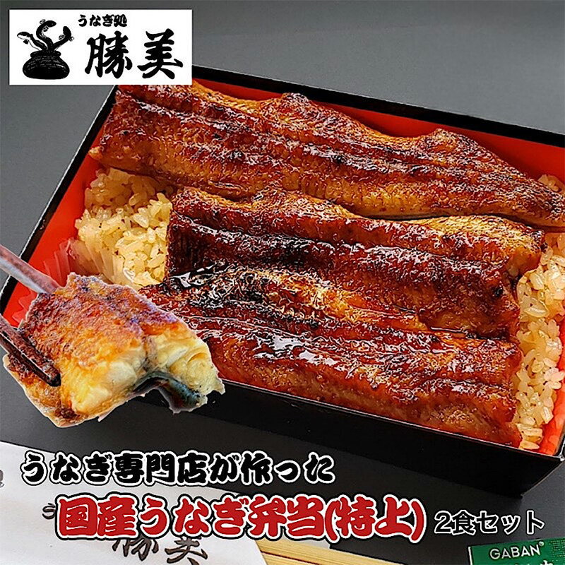 【ふるさと納税】国産うなぎ弁当【特上】2食セット