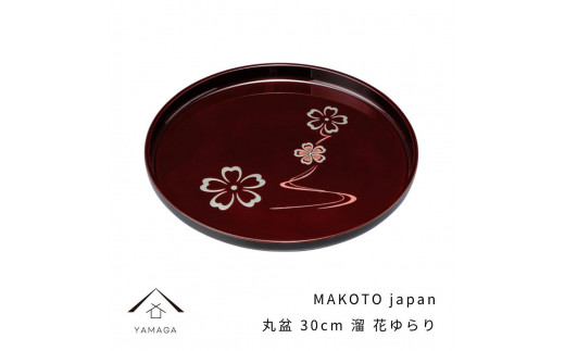 
MAKOTO japan 丸盆 30cm 花ゆらり 溜塗り 工芸品 漆器 海南市
