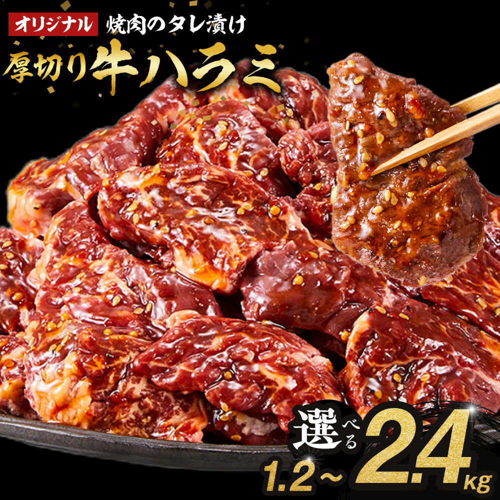 【ふるさと納税】オリジナル焼肉のタレ漬け　厚切り牛ハラミ　1.2kg～2.4kg | 肉 お肉 にく 焼肉 牛肉 ハラミ 牛ハラミ タレ タレ漬け 厚切り 食品 人気 おすすめ 送料無料 ギフト