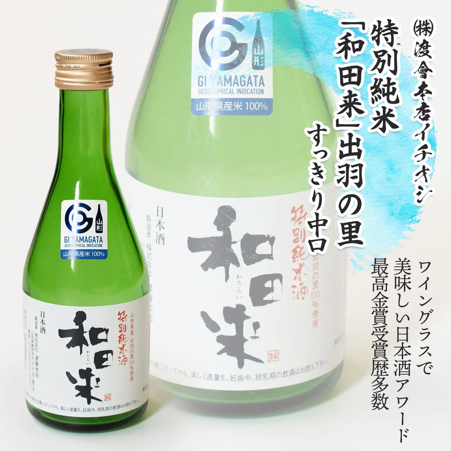 鶴岡酒蔵イチオシ　日本酒 300mlセット 【渡會本店・加藤嘉八郎酒造・竹の露】300ml×２本×3種類　山形県鶴岡市　K34-854　| 酒 お酒 地酒 飲み比べ 日本酒セット 地酒セット 和田来 