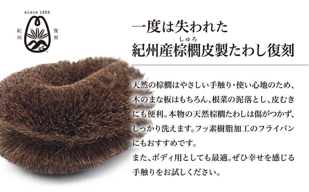 健康たわし ひのき柄 (化粧箱入り)  復刻紀州の棕櫚たわし 中西富一工房 ［NTK7］
