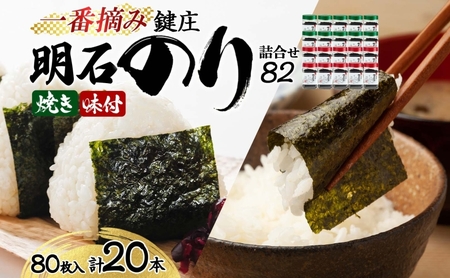 海苔 明石のり 味付け 焼き 各80枚10本 鍵庄 海苔