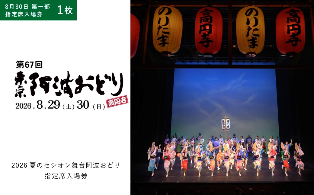 
                  2026夏のセシオン舞台阿波おどり 指定席入場券 8月30日 第一部 1枚 入場券 入場チケット 券 チケット 阿波おどり 踊り 思い出 イベント 指定席 舞台公演 舞台 公演 【 2026年8月上旬発送予定 】
                