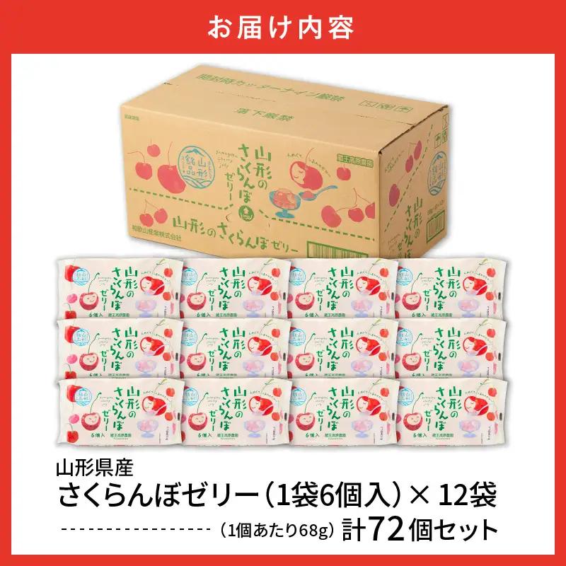 山形県産 さくらんぼゼリー 1袋6個入×12袋 さくらんぼ ゼリー